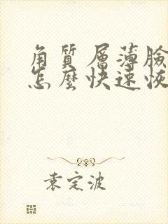 角质层薄脸发红怎么快速恢复封面