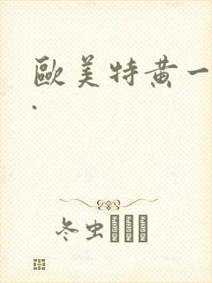 欧美特黄一级片.