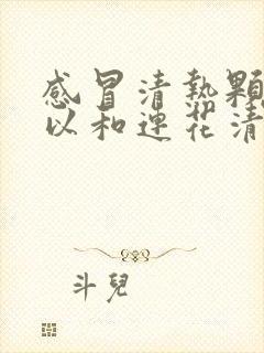 感冒清热颗粒可以和连花清瘟颗粒一起用吗