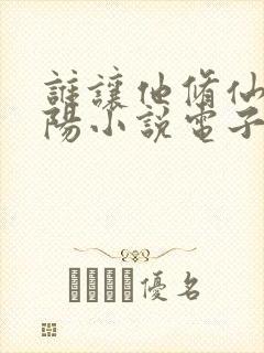 谁让他修仙的陆阳小说电子书封面