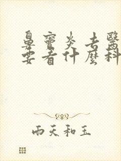 鼻窦炎去医院需要看什么科室