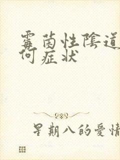 霉菌性阴道发炎何症状