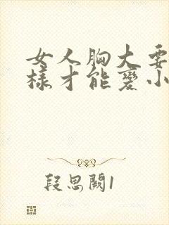 女人胸大要怎么样才能变小