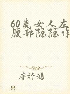 60岁女人左下腹部隐隐作痛