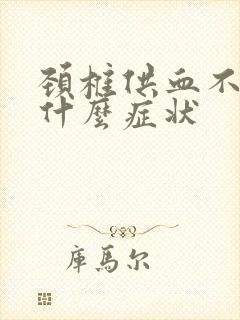 颈椎供血不足有什么症状