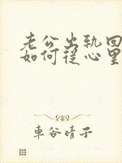 老公出轨回归后如何从心里真正原谅