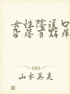 女性阴道口长的旮瘩有点痒是怎么回事封面