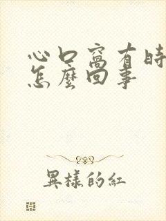 心口窝有时疼是怎么回事