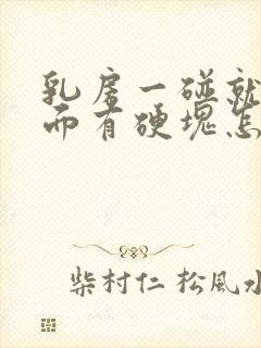 乳房一碰就疼里面有硬块怎么回事