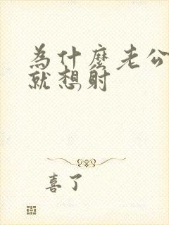 为什么老公进去就想射