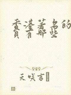 香港著名的男演员有哪些