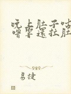 晚上肚子咕噜咕噜响还拉肚子怎么办