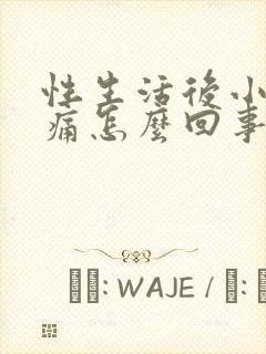 性生活后小腹胀痛怎么回事