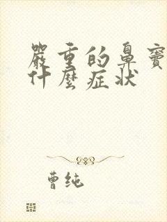 严重的鼻窦炎有什么症状