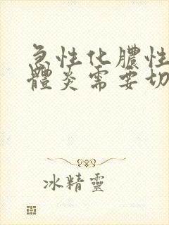 急性化脓性扁桃体炎需要切除扁桃体吗