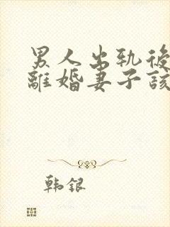 男人出轨后坚决离婚妻子该如何挽救婚姻