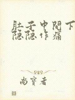 肚子中间下腹部隐隐作痛