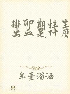 排卵期性生活后出血是什么原因造成的