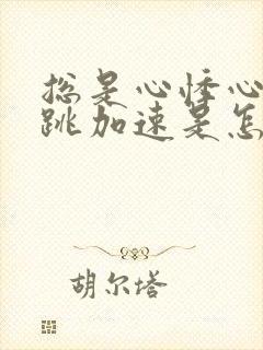 总是心悸心慌心跳加速是怎么回事