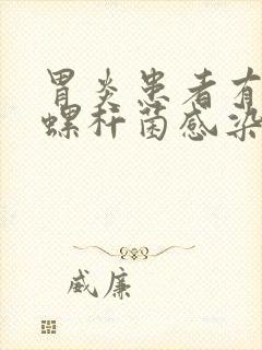 胃炎患者有幽门螺杆菌感染