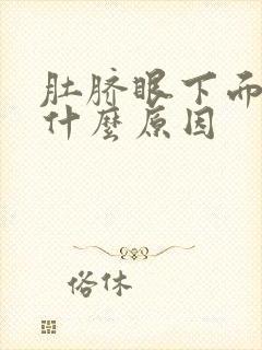 肚脐眼下面绞痛什么原因