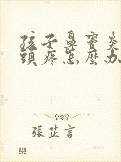 孩子鼻窦炎经常头疼怎么办