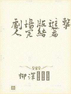 剧场版进击的巨人完结篇