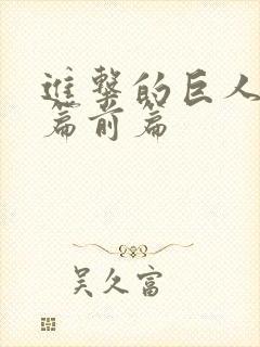 进击的巨人完结篇前篇