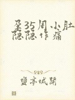 孕35周小肚子隐隐作痛