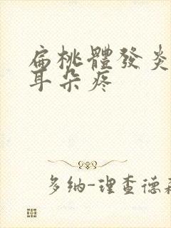 扁桃体发炎化脓耳朵疼