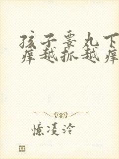 孩子睾丸下面痒痒越抓越痒