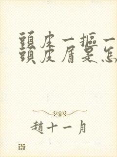 头皮一抠一大块头皮屑是怎么回事封面