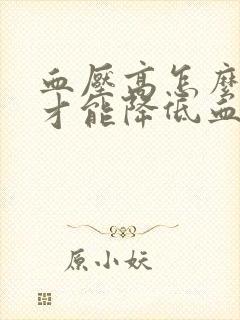 血压高怎么调理才能降低血糖