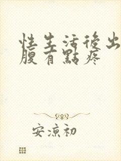 性生活后出血小腹有点疼封面