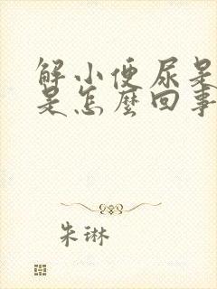 解小便尿是黄色是怎么回事