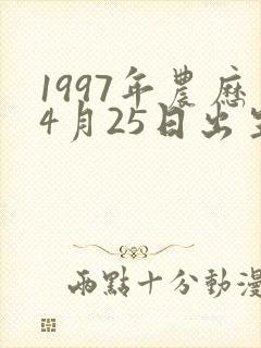 1997年农历4月25日出生的人命运