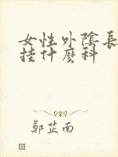 女性外阴长疙瘩挂什么科