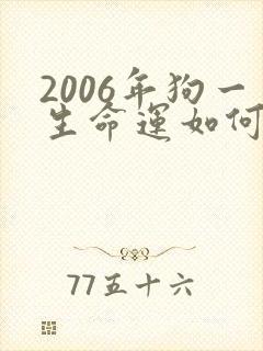 2006年狗一生命运如何