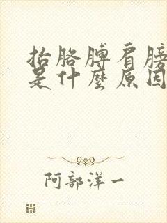 抬胳膊肩膀疼痛是什么原因