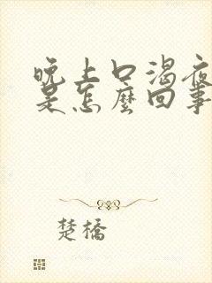 晚上口渴夜尿多是怎么回事