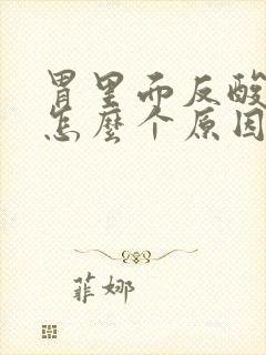 胃里面反酸水是怎么个原因