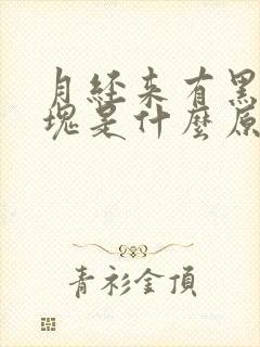 月经来有黑色血块是什么原因