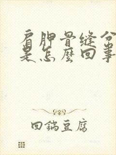 肩胛骨缝岔气疼是怎么回事