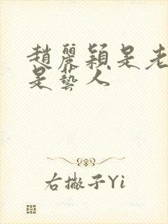 赵丽颖是老板还是艺人封面