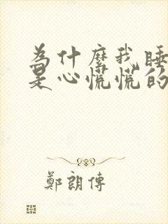 为什么我睡觉总是心慌慌的