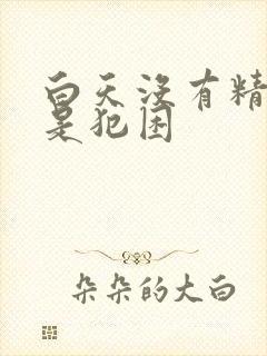 白天没有精神总是犯困封面