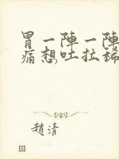 胃一阵一阵的绞痛想吐拉稀