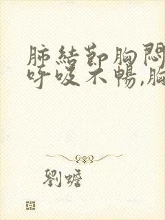 肺结节胸闷胸痛呼吸不畅,胸部有压迫感