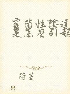 霉菌性阴道发炎是怎么引起的呢