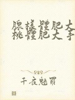 腺样体肥大和扁桃体肥大手术费用是多少呢